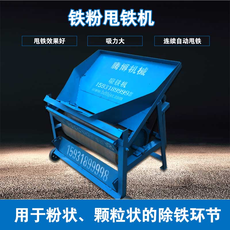 铁粉甩铁机