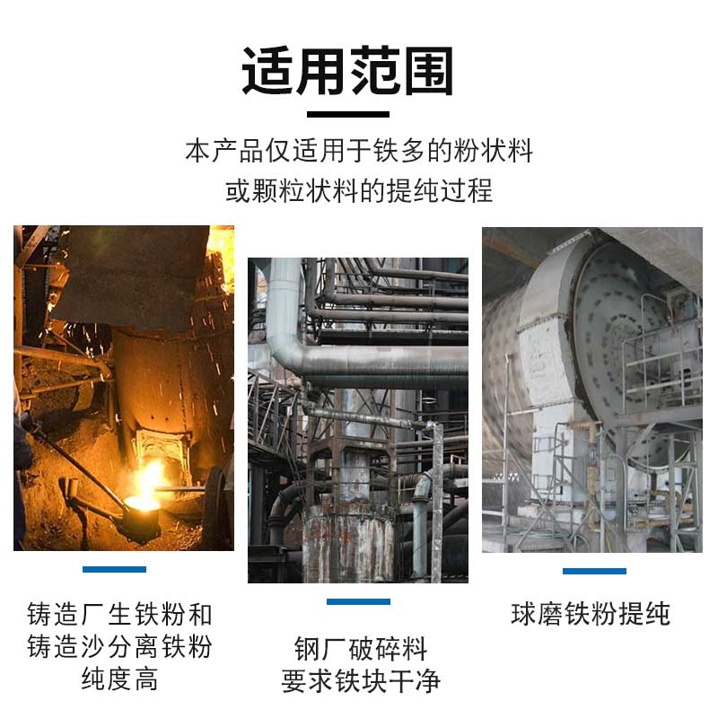 铁粉提纯磁选机适用范围