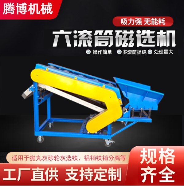 6滚筒铁粉提纯磁选机
