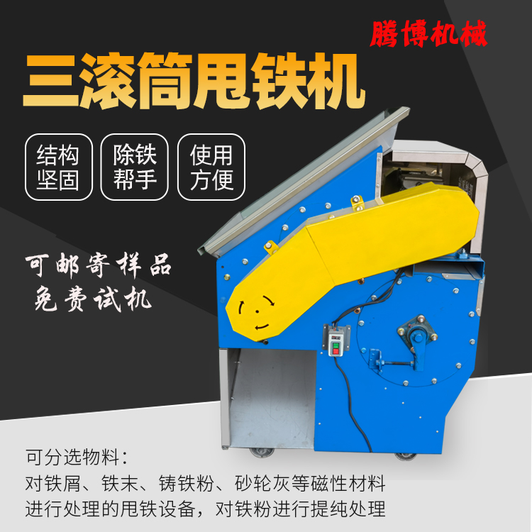 三滚筒甩铁机