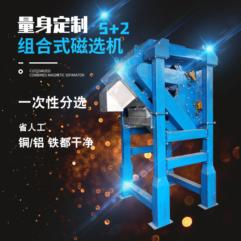 5+2组合式多滚筒磁选机 