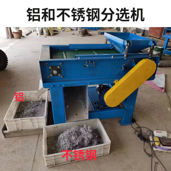 铝和不锈钢分选机