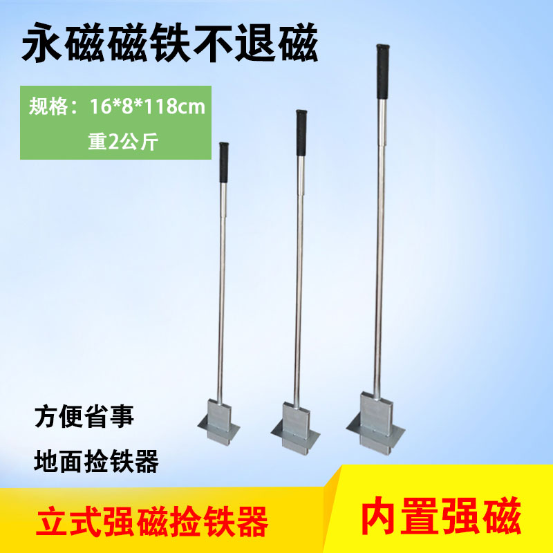 立式捡铁器