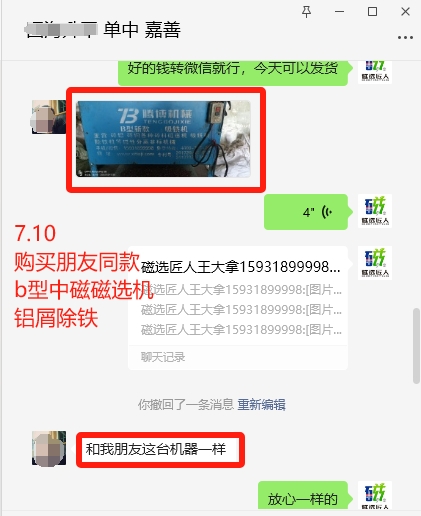 7.10 朋友买了磁选机，经介绍也也来腾博机械下单 除铁磁选机