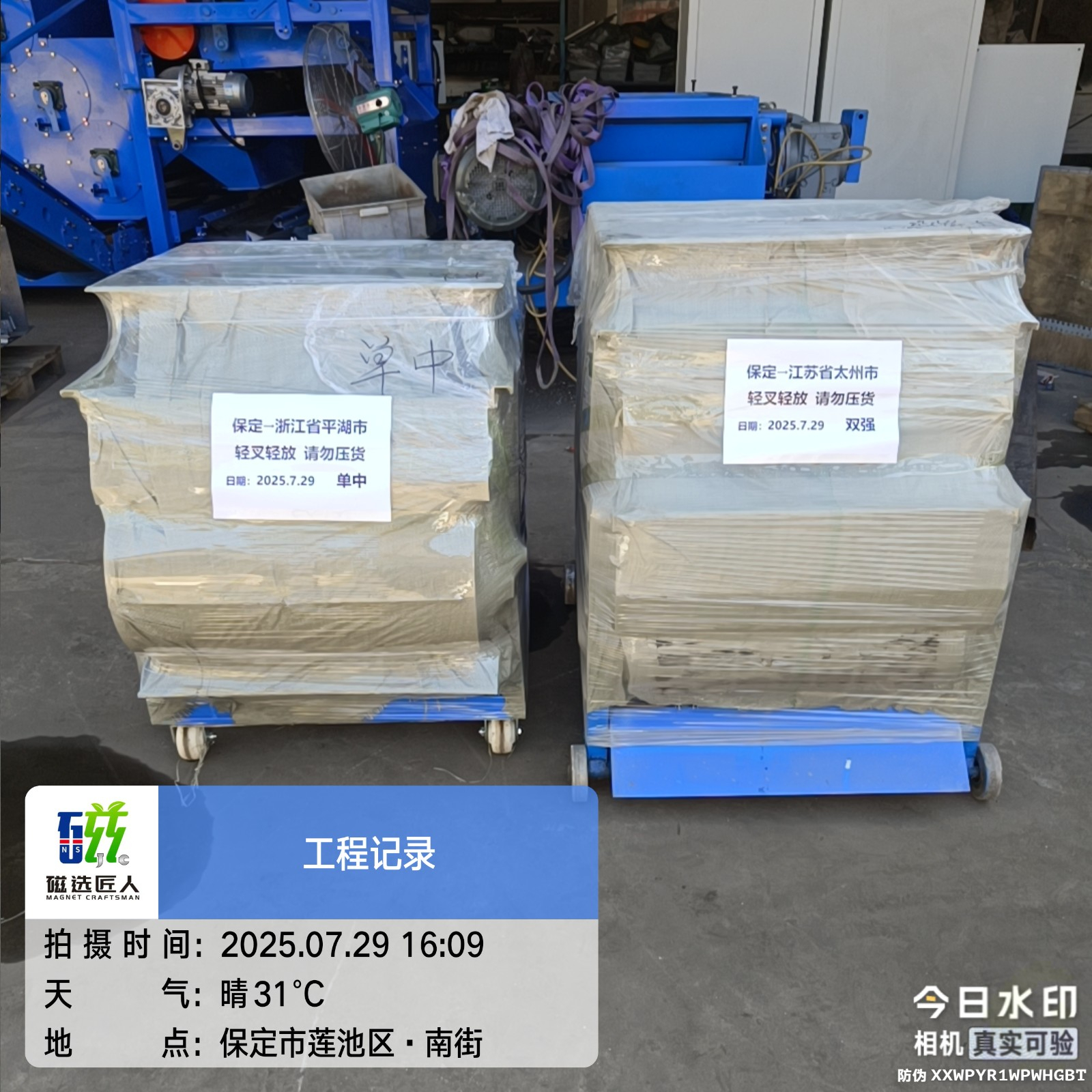 7.29 发货3台磁选机 2个维修磁滚筒 浙江宁波，平湖，江苏省太州市，安徽合肥，河北廊坊